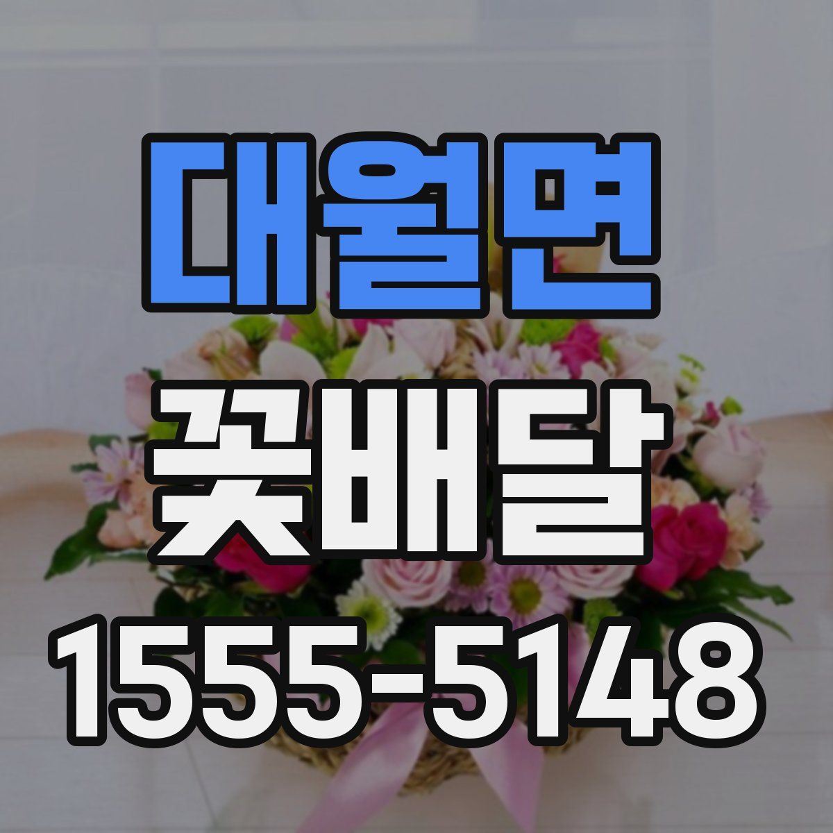 대월면 꽃배달