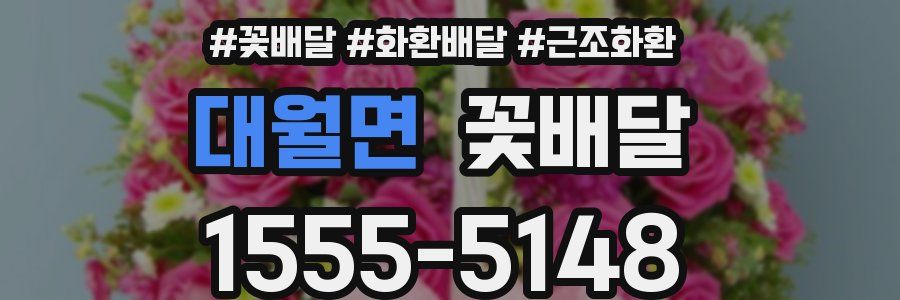 대월면 꽃배달