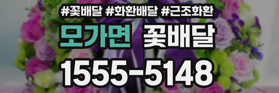 모가면 꽃배달