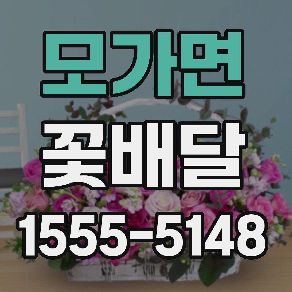 모가면 꽃배달