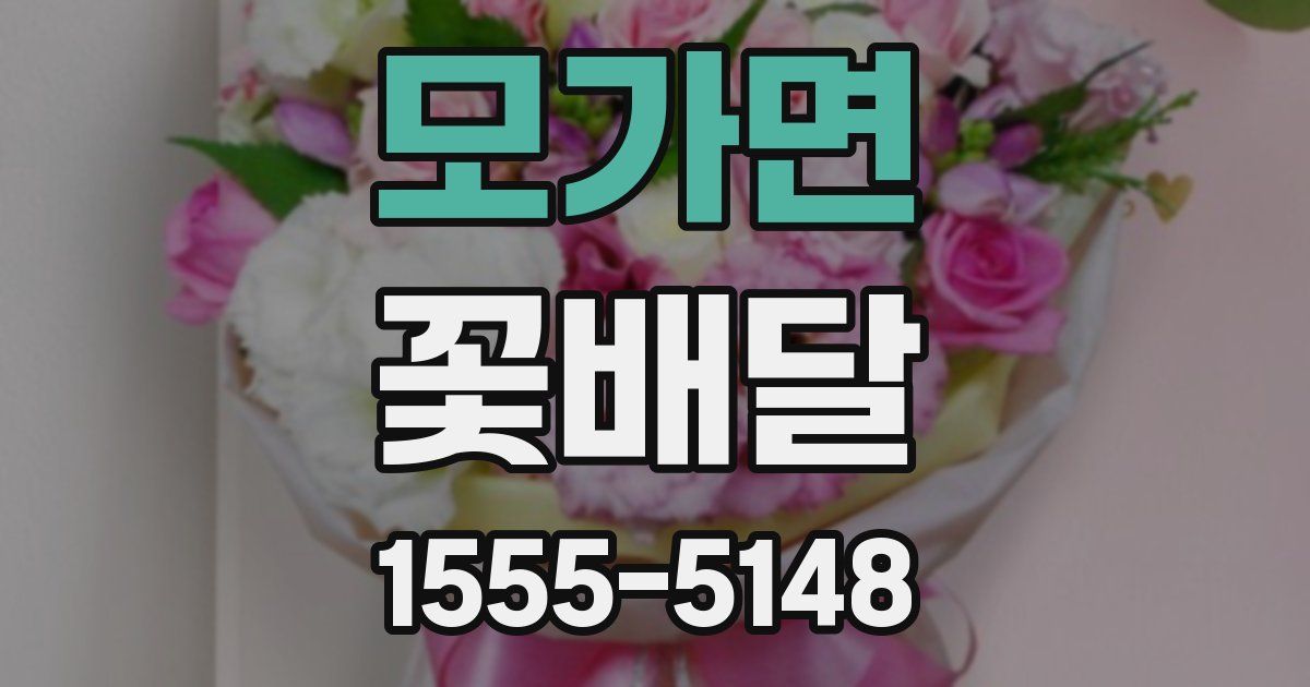 모가면 꽃배달