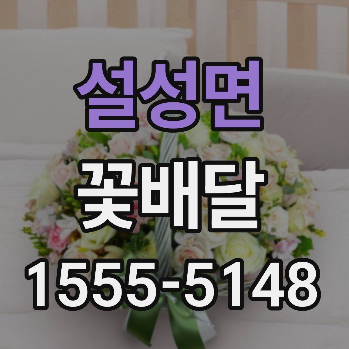 설성면 꽃배달