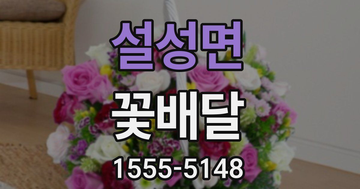 설성면 꽃배달