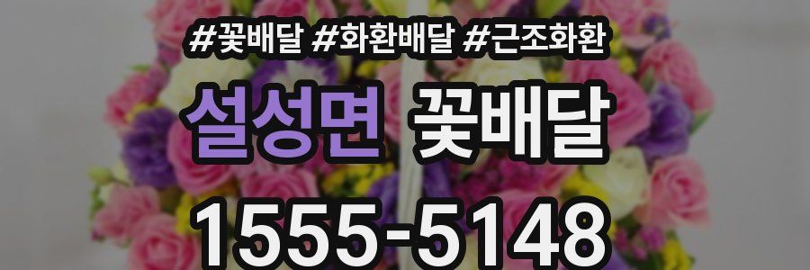 설성면 꽃배달