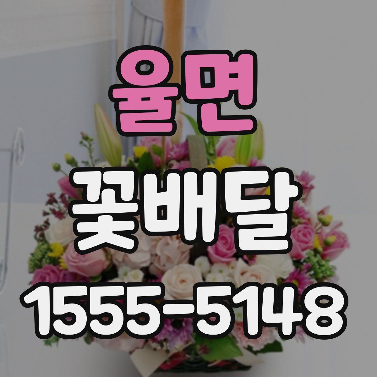 율면 꽃배달