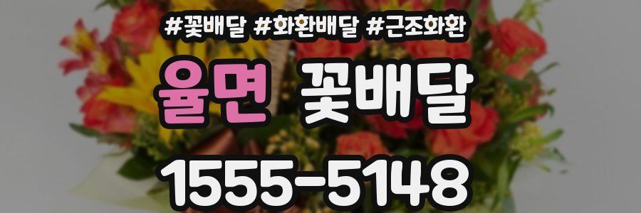 율면 꽃배달