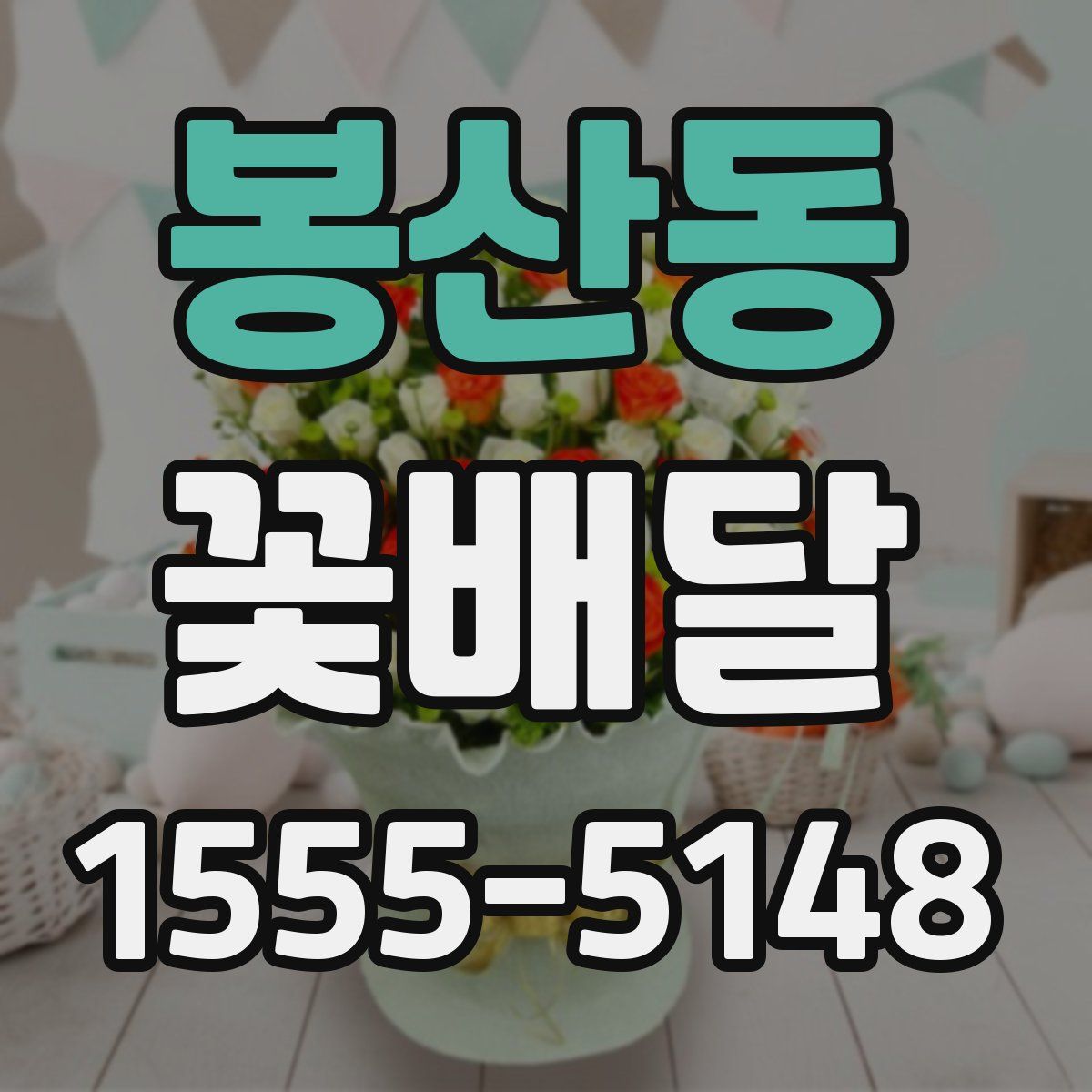 봉산동 꽃배달