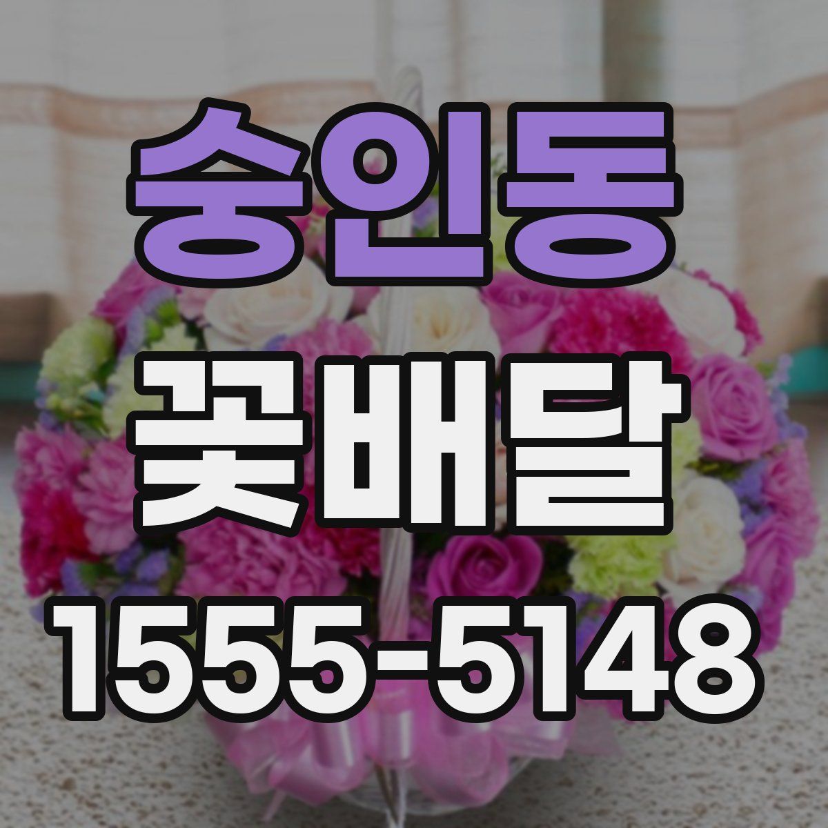 숭인동 꽃배달
