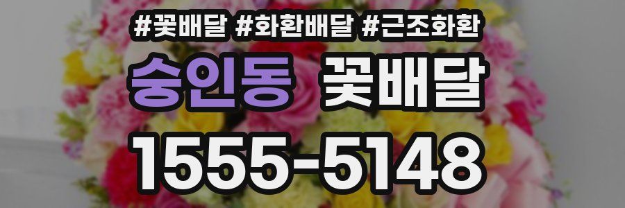 숭인동 꽃배달