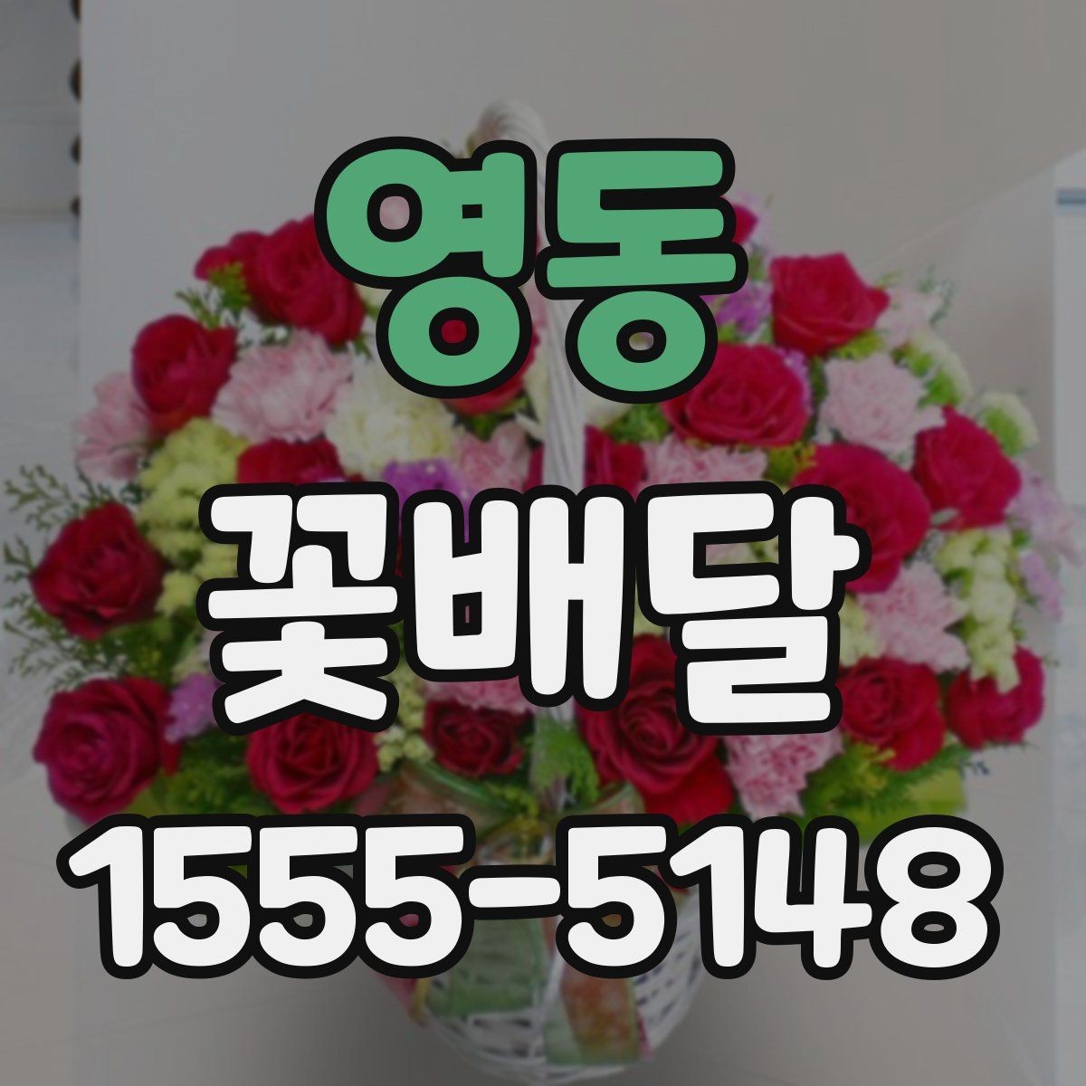 영동 꽃배달 받는 사람 취향을 파악하는 실용적인 방법