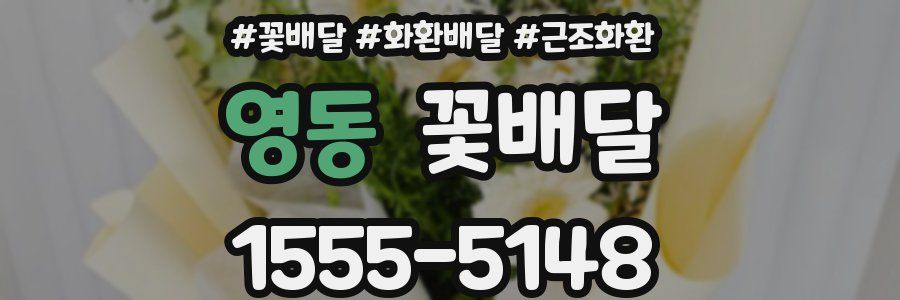영동 꽃배달
