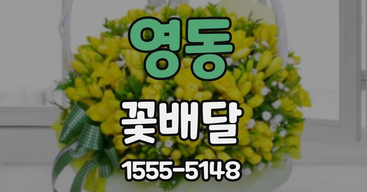 영동 꽃배달