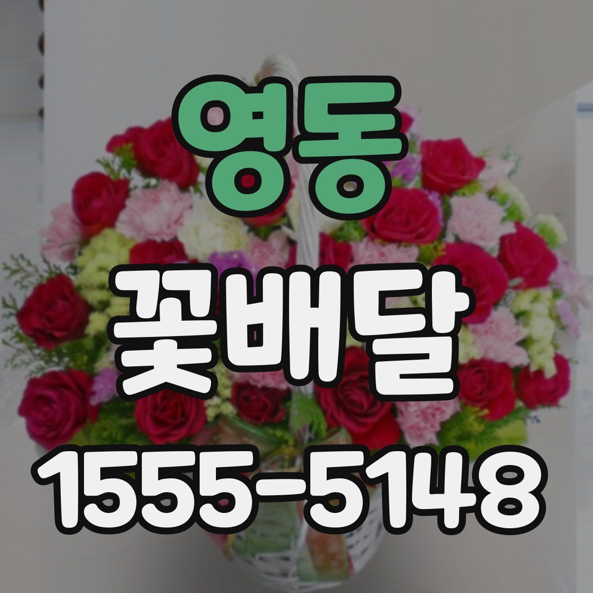 영동 꽃배달