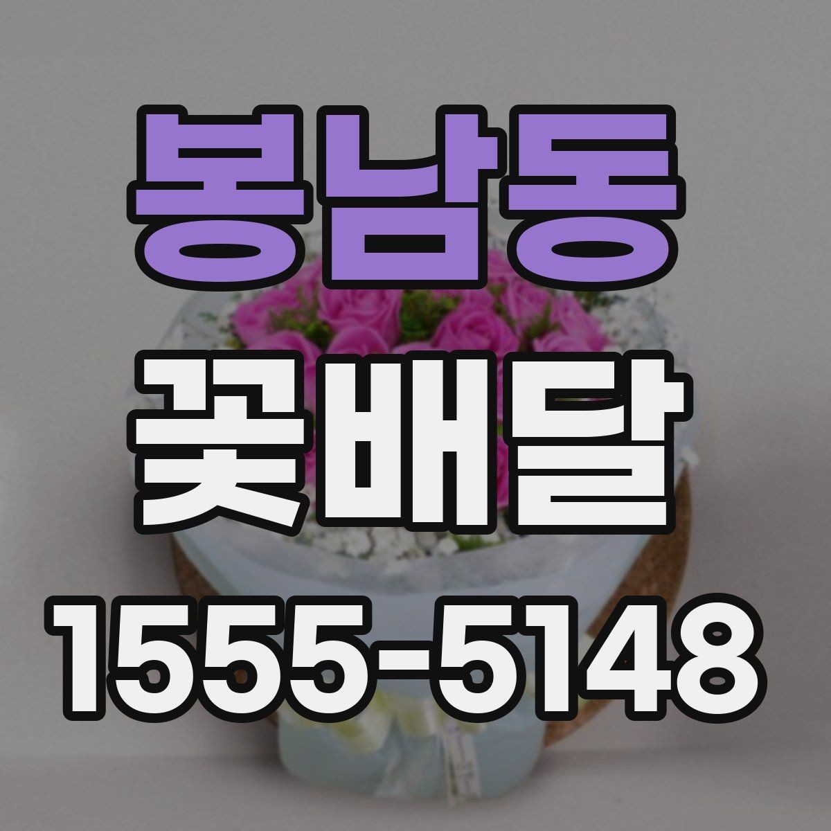 봉남동 꽃배달 주문이 많은 날 미리 준비해야 할 것