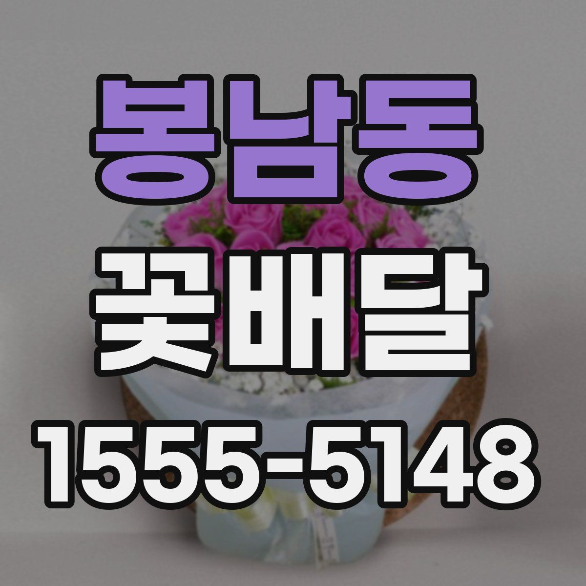 봉남동 꽃배달