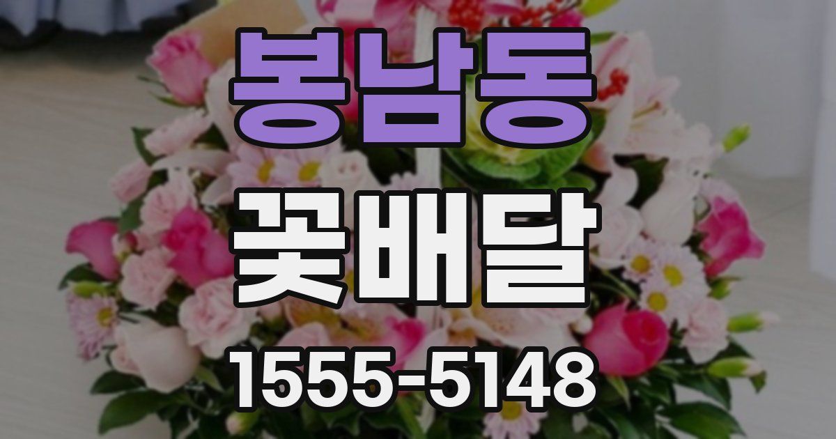 봉남동 꽃배달