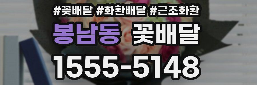 봉남동 꽃배달