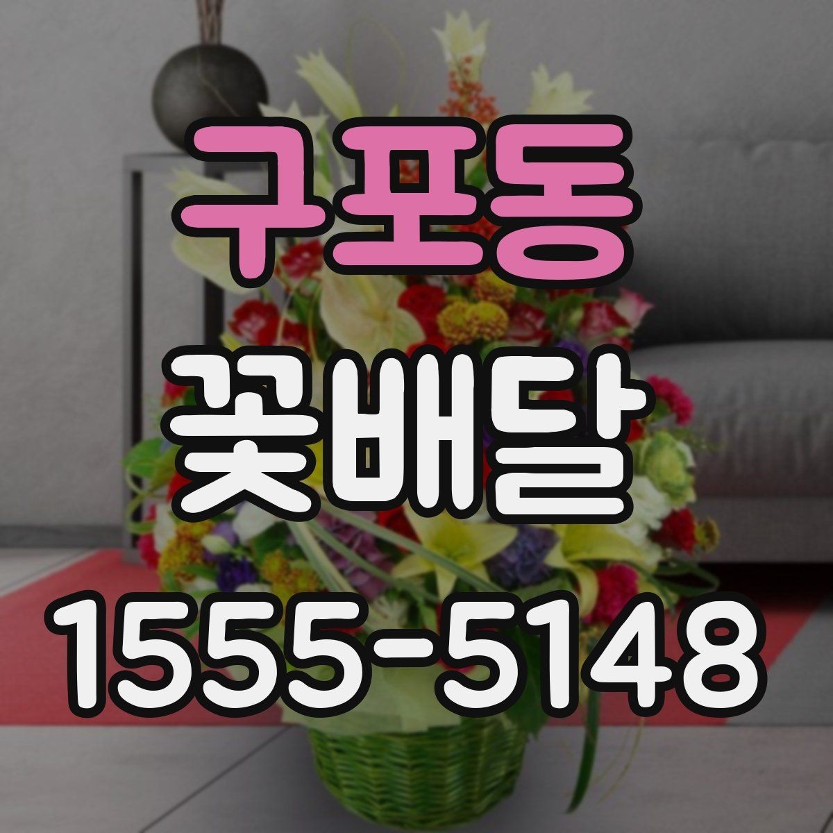 구포동 꽃배달 받는 장소에 따라 달라지는 준비 사항