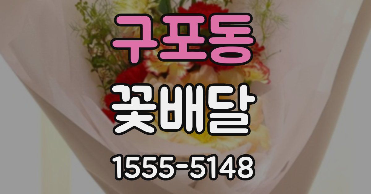 구포동 꽃배달