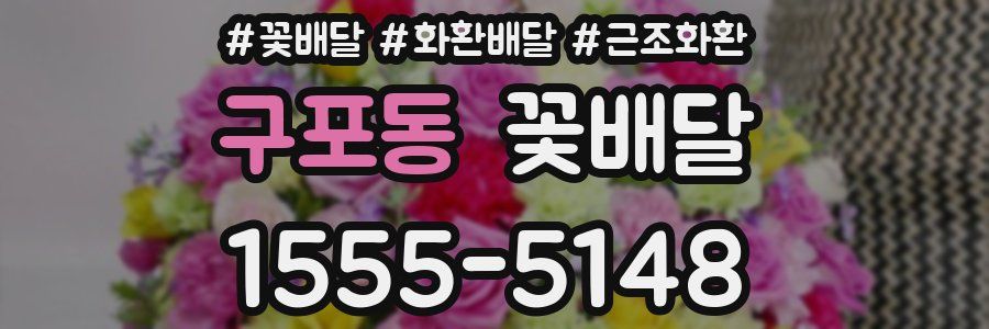 구포동 꽃배달