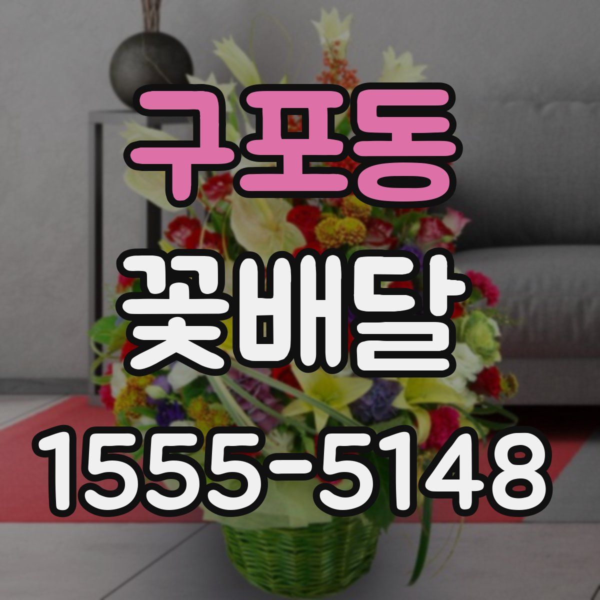 구포동 꽃배달