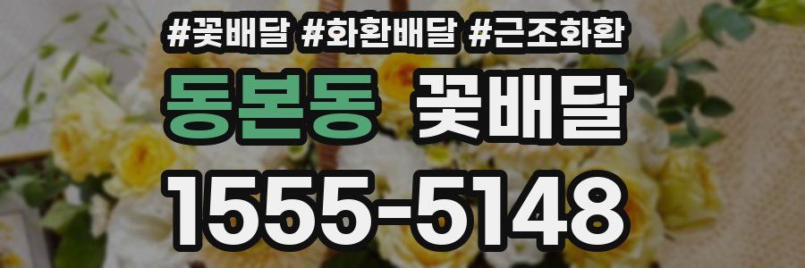 동본동 꽃배달