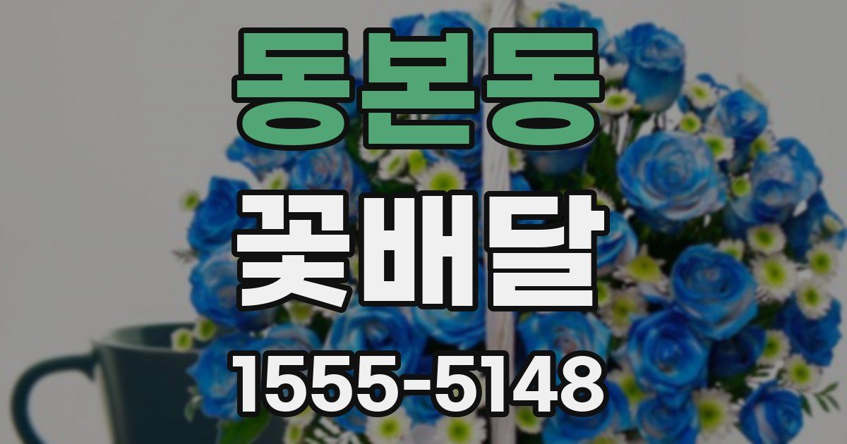 동본동 꽃배달