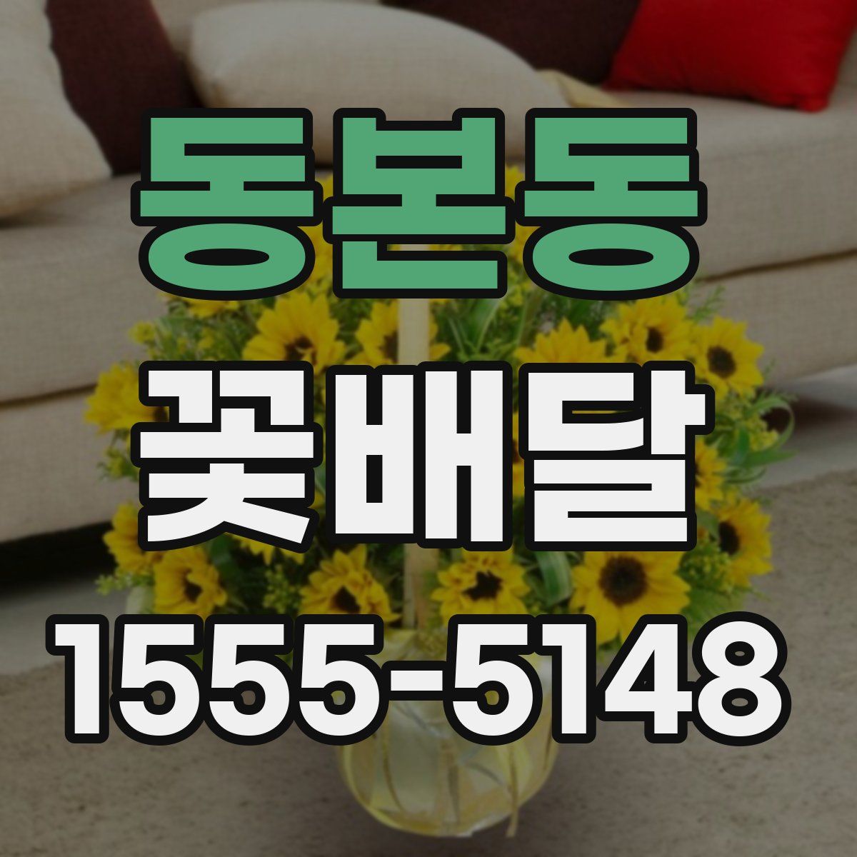 동본동 꽃배달