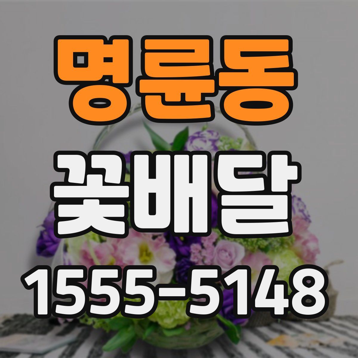 명륜동 꽃배달