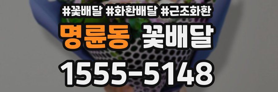 명륜동 꽃배달