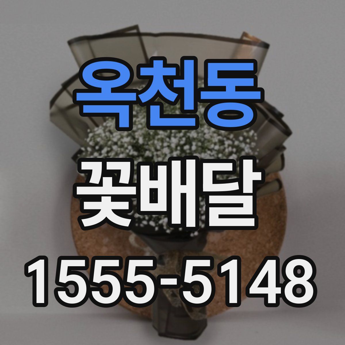 옥천동 꽃배달