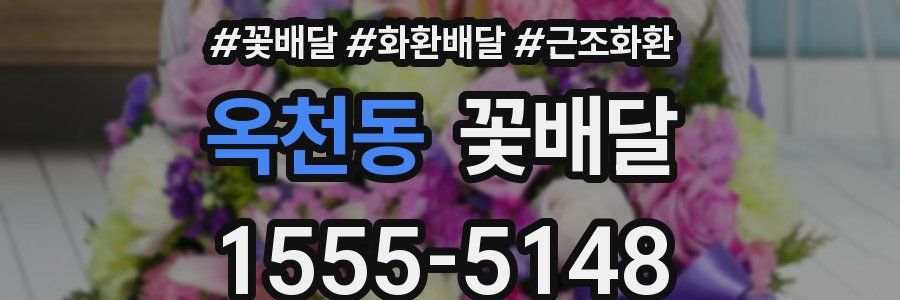옥천동 꽃배달