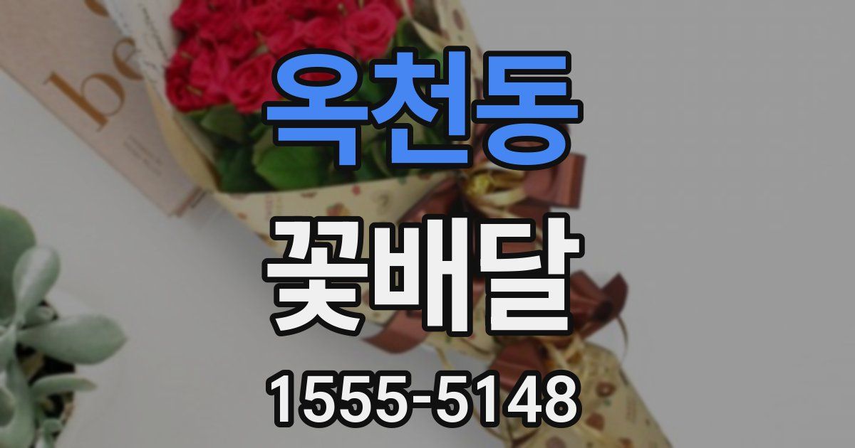 옥천동 꽃배달