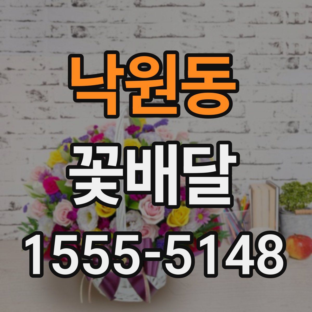 낙원동 꽃배달