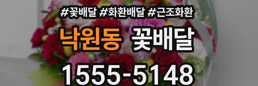 낙원동 꽃배달