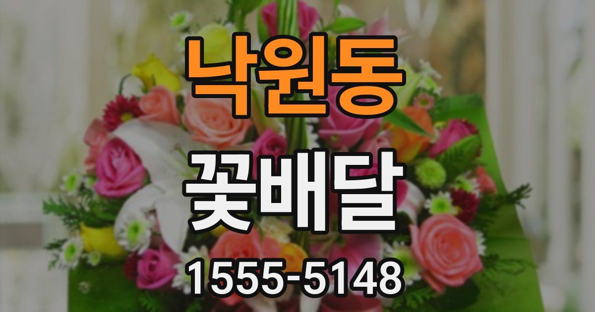 낙원동 꽃배달