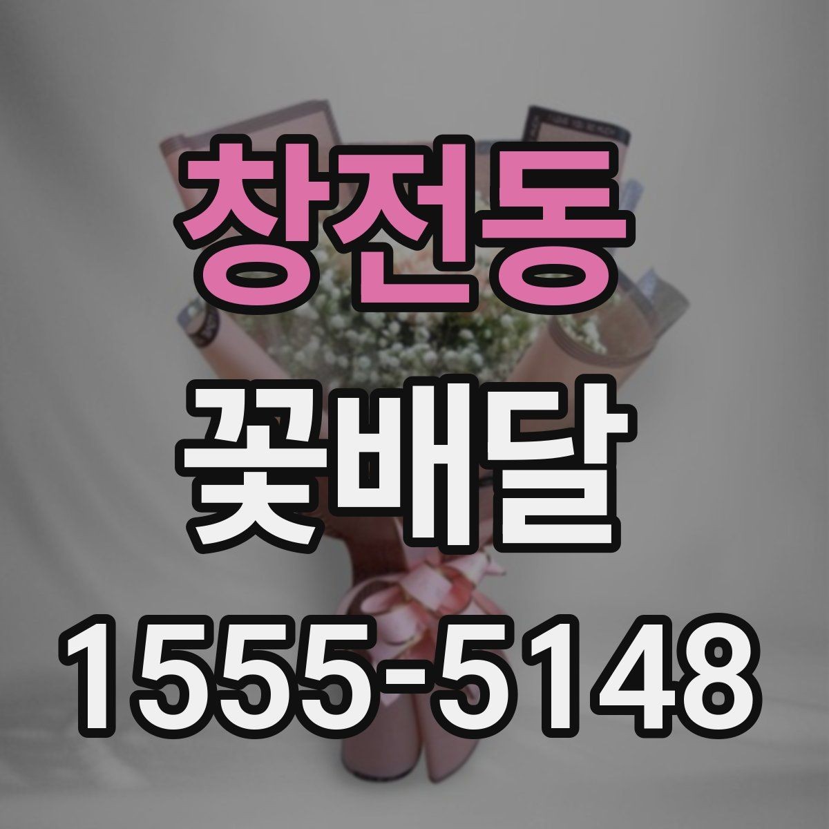 창전동 꽃배달 계절 행사에 어울리는 디자인 살펴보기