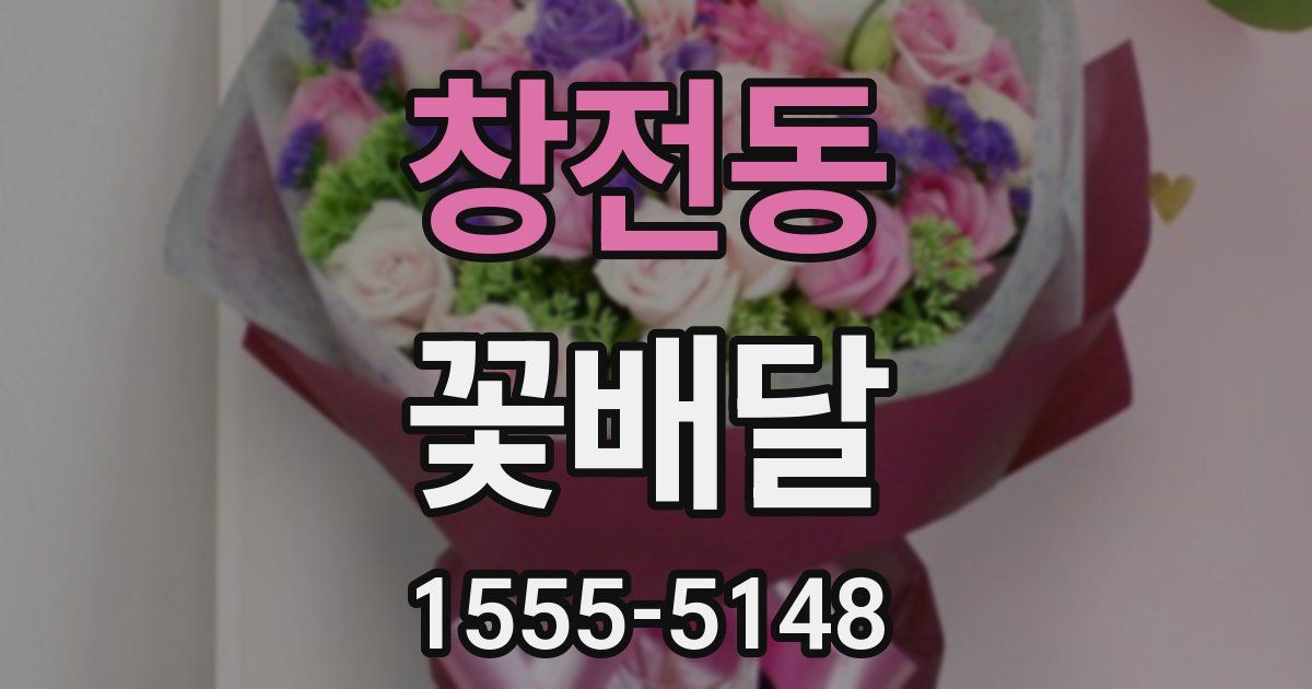 창전동 꽃배달