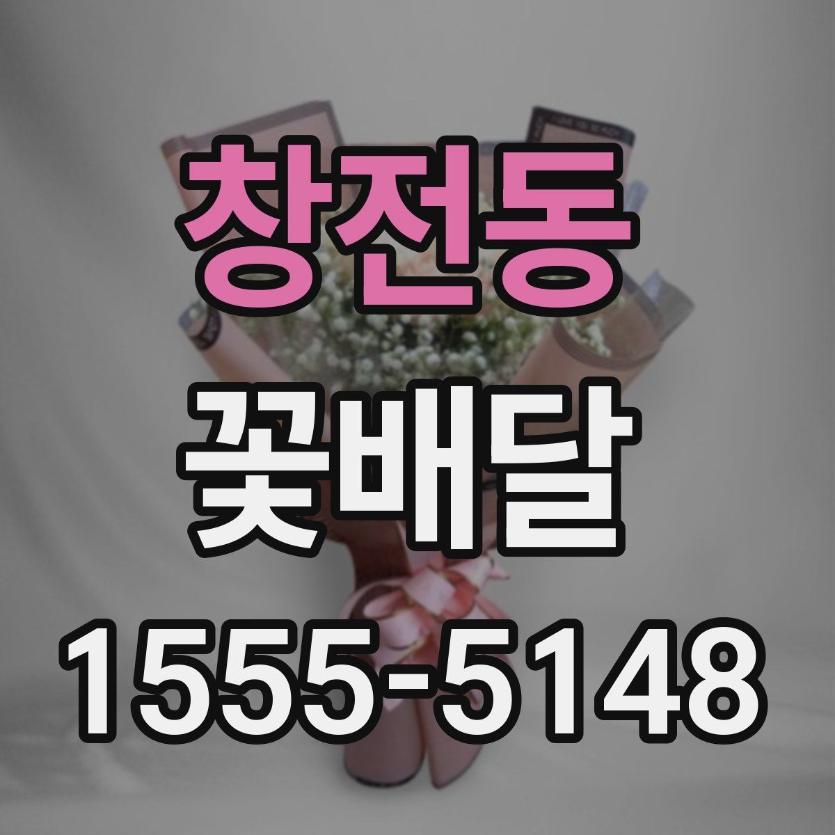 창전동 꽃배달
