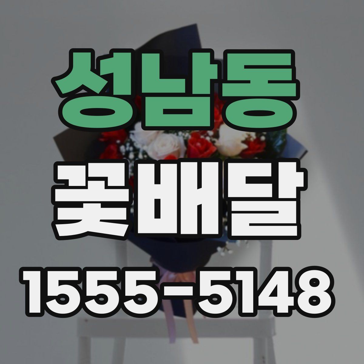성남동 꽃배달 실용성과 분위기를 함께 고려하는 기준
