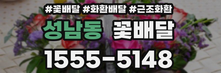 성남동 꽃배달