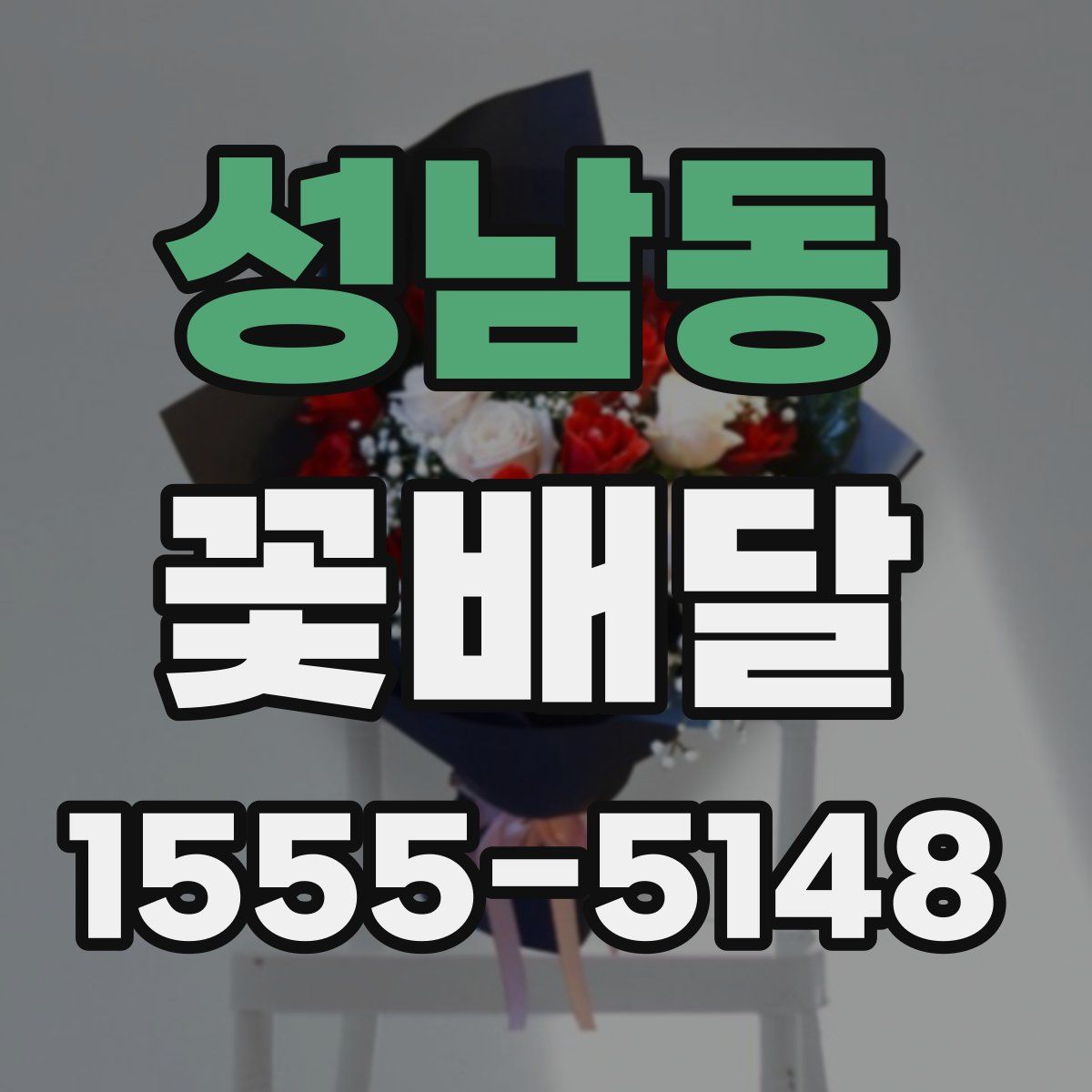 성남동 꽃배달