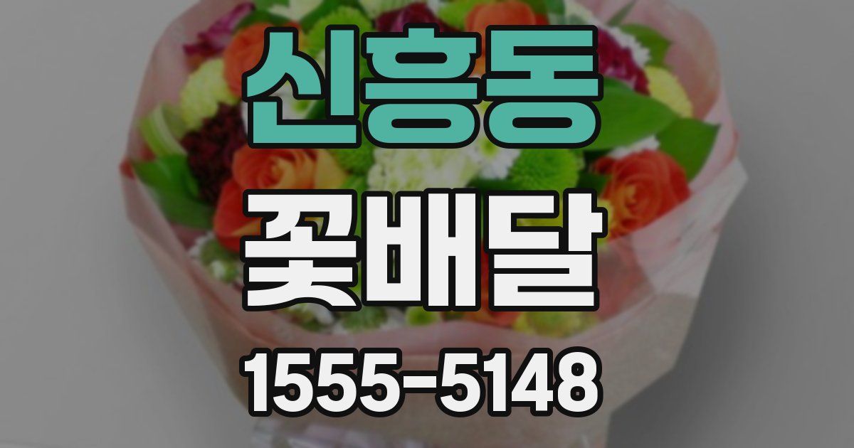 신흥동 꽃배달