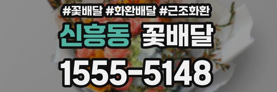 신흥동 꽃배달