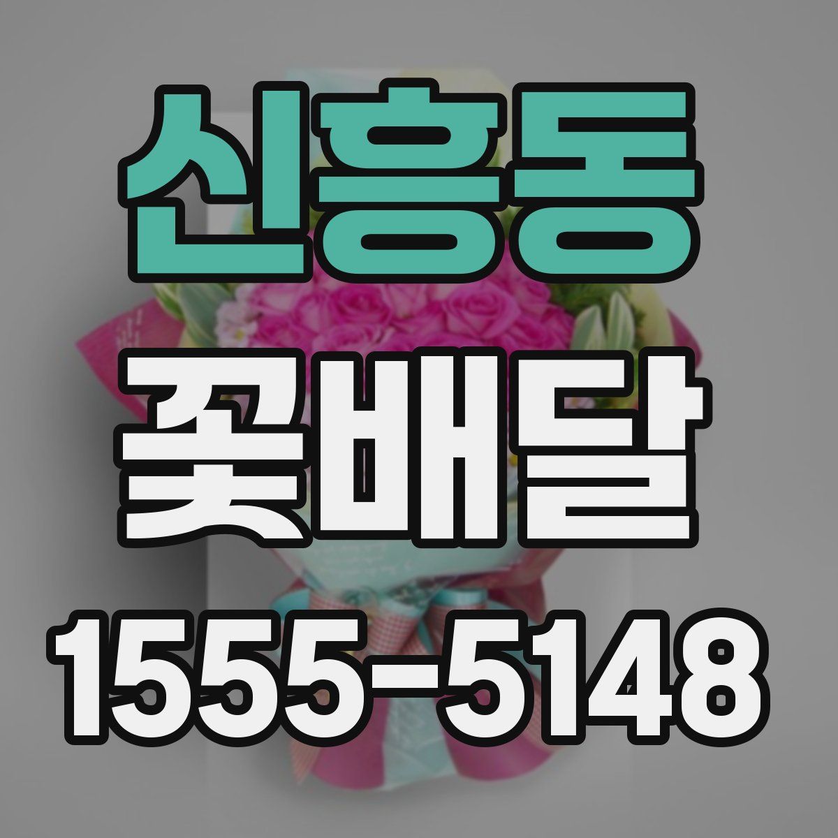 신흥동 꽃배달