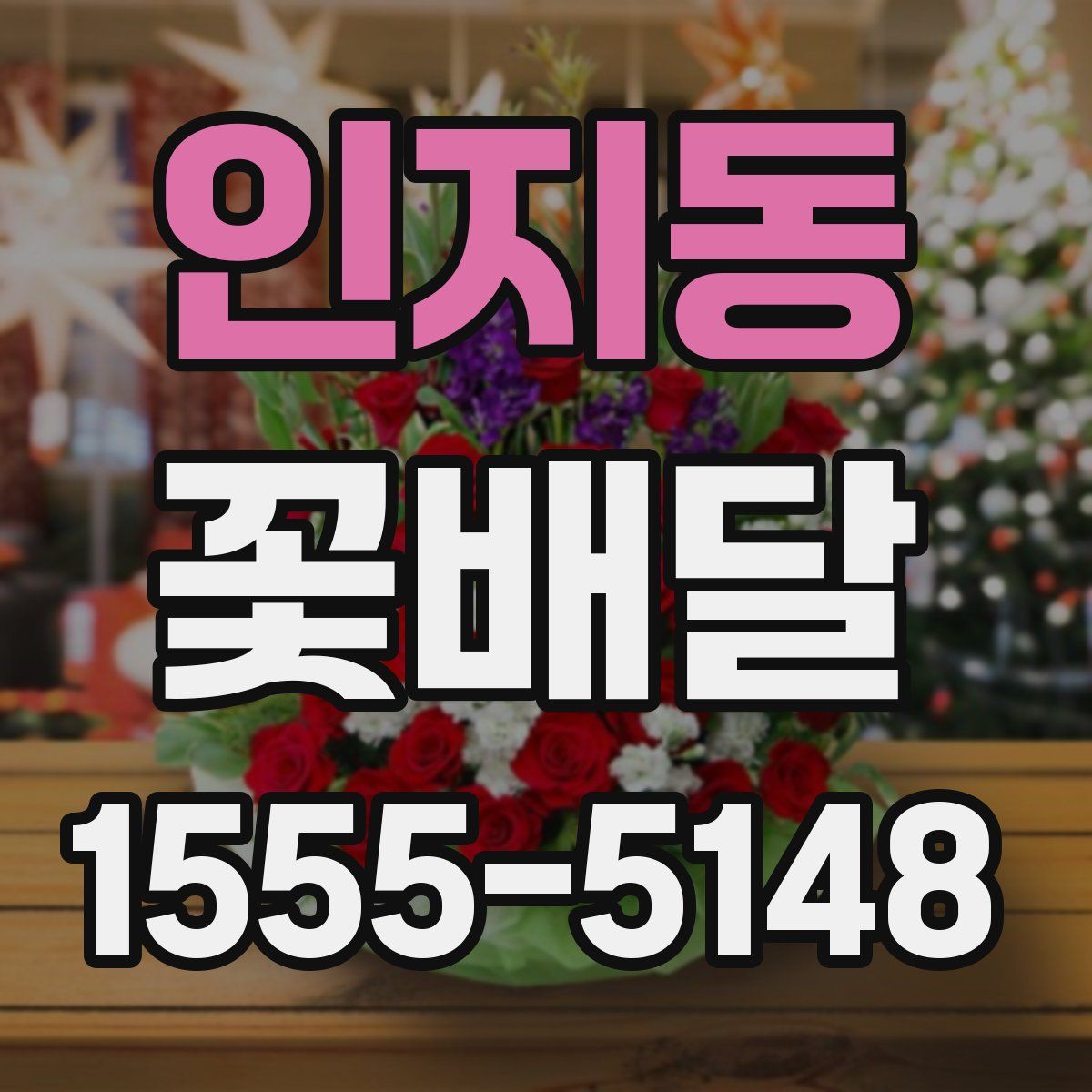 인지동 꽃배달