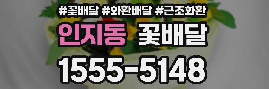 인지동 꽃배달
