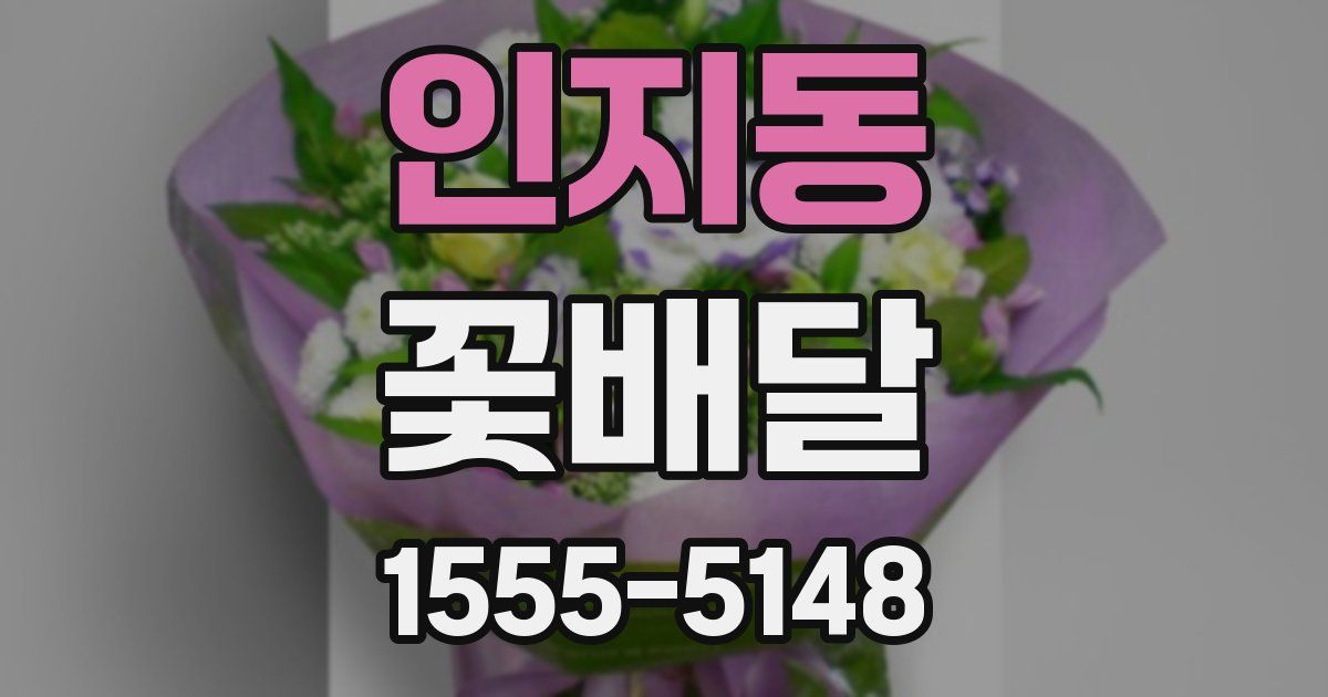 인지동 꽃배달