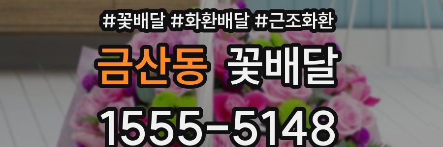 금산동 꽃배달