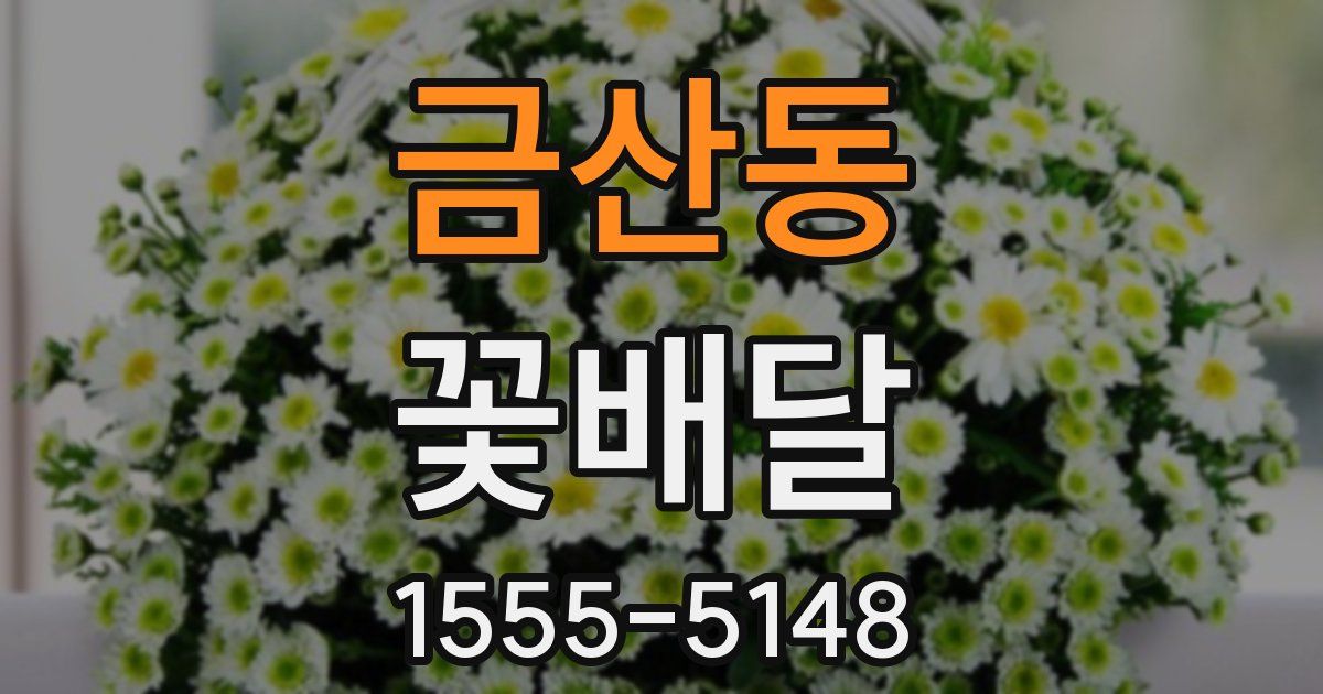 금산동 꽃배달
